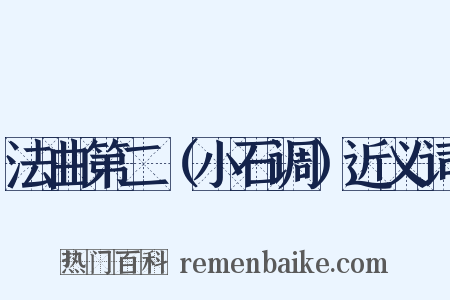 法曲第二（小石调）近义词是什么意思的图片